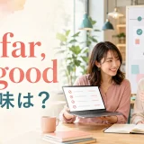 So far, so goodの意味は?仕事が今のところ順調に進んでいる女性たち