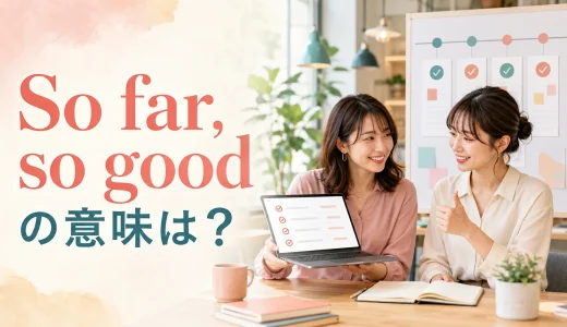 So far, so goodの意味は？自然な使い方と聞かれたときの返し方