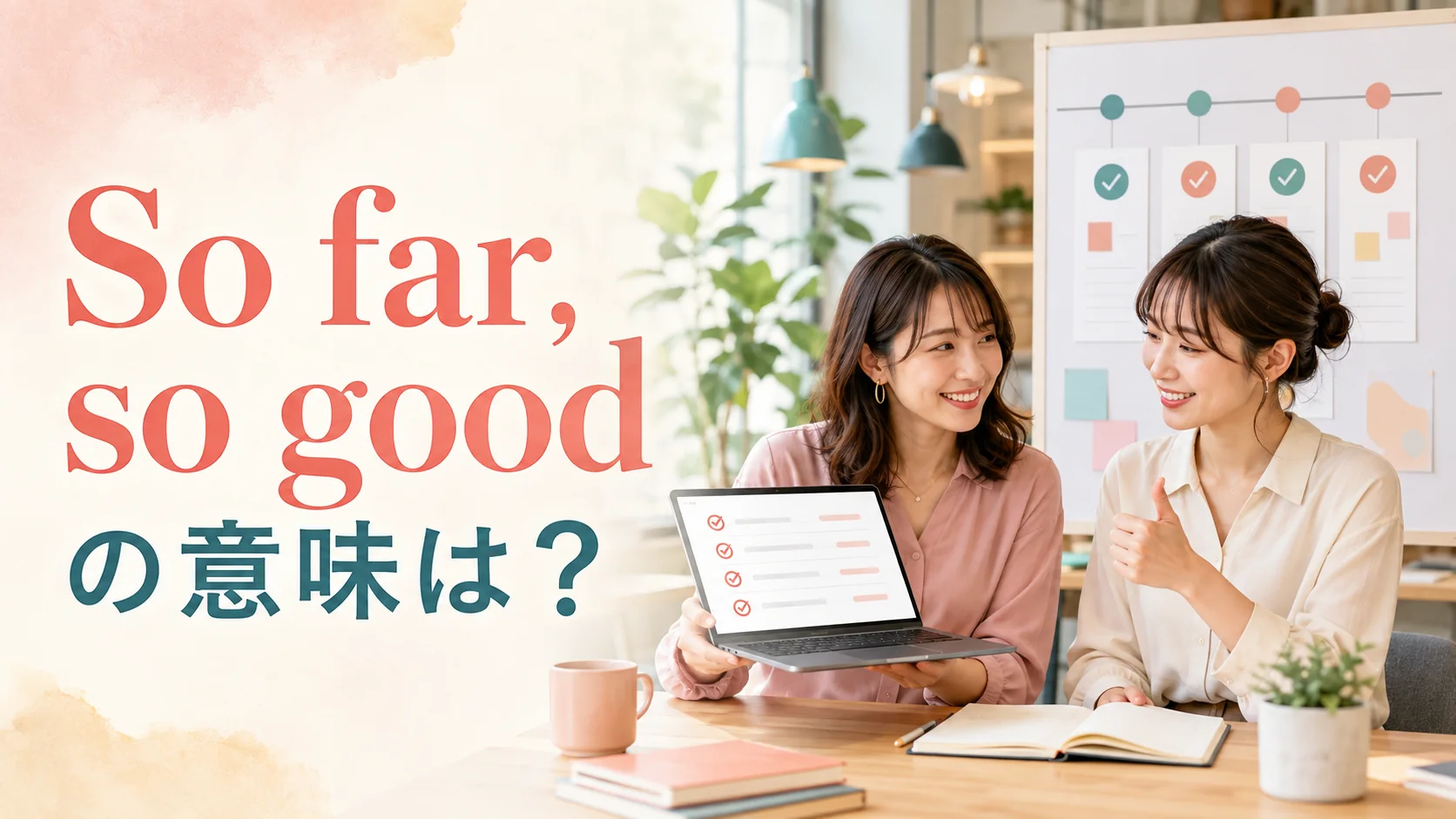 So far, so goodの意味は?仕事が今のところ順調に進んでいる女性たち