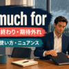so much forのこれで終わりと期待外れの意味を解説するアイキャッチ
