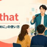 so thatの目的用法「〜するために」の使い方