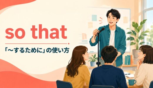 so thatの意味は？「〜するために」の使い方・can/couldとso … thatとの違い
