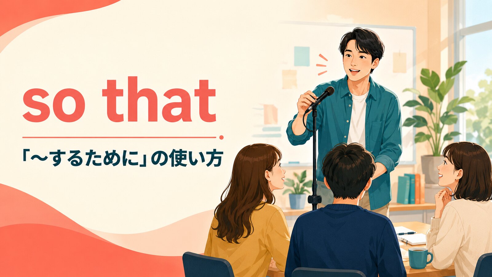 so thatの意味は？「〜するために」の使い方・can/couldとso … thatとの違い