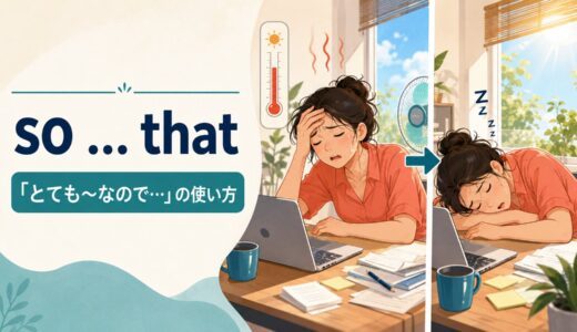 so … that構文の意味は？「とても〜なので…」の使い方と例文