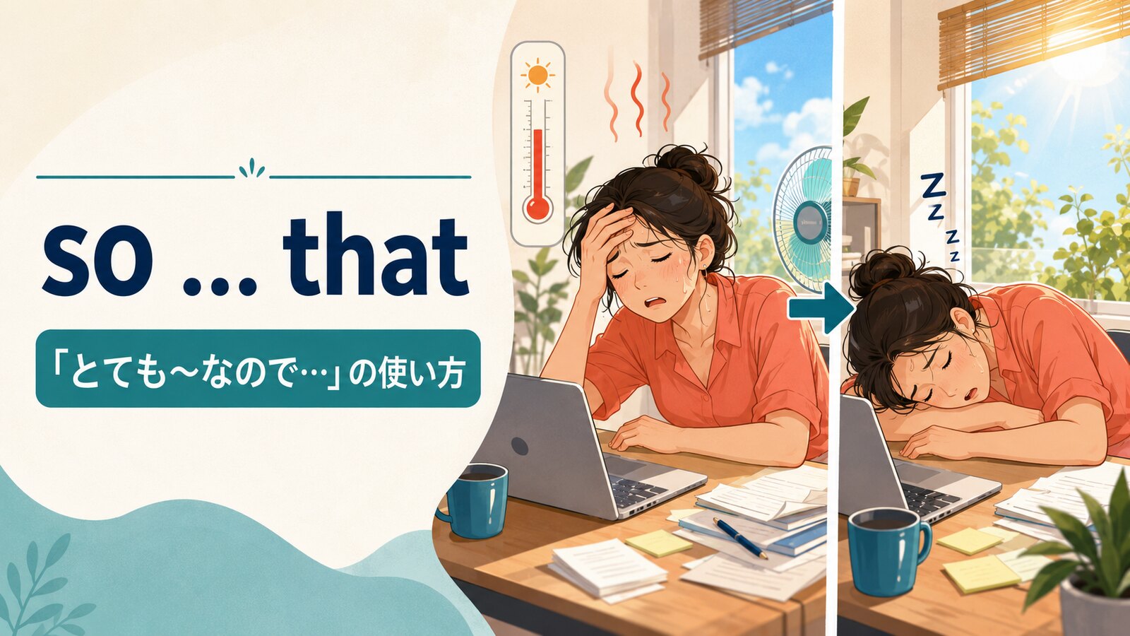 so ... that構文の意味と使い方を解説するアイキャッチ画像