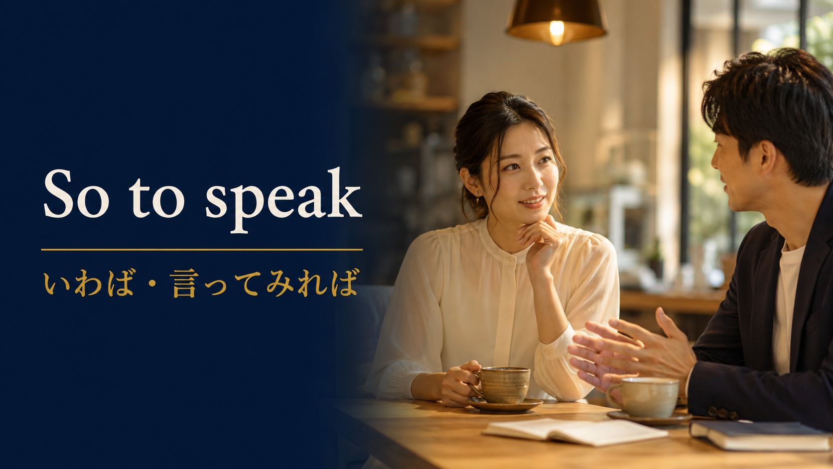 So to speak(いわば・言ってみれば)のアイキャッチ