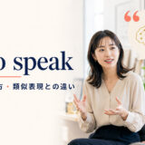 so to speakの意味・使い方と類似表現との違いを解説するアイキャッチ画像