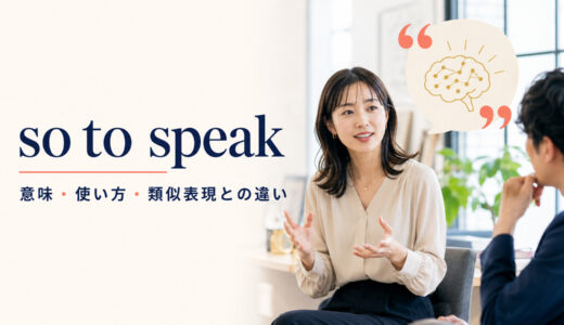 so to speakの意味は？「いわば」の使い方・位置と類似表現との違い