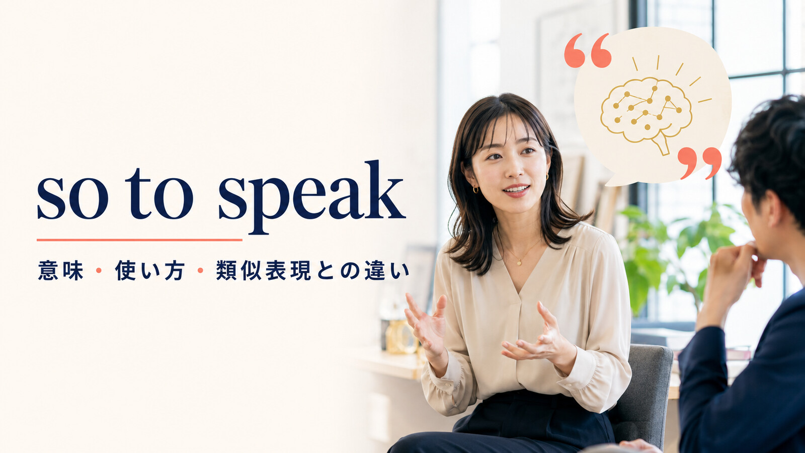 so to speakの意味・使い方と類似表現との違いを解説するアイキャッチ画像