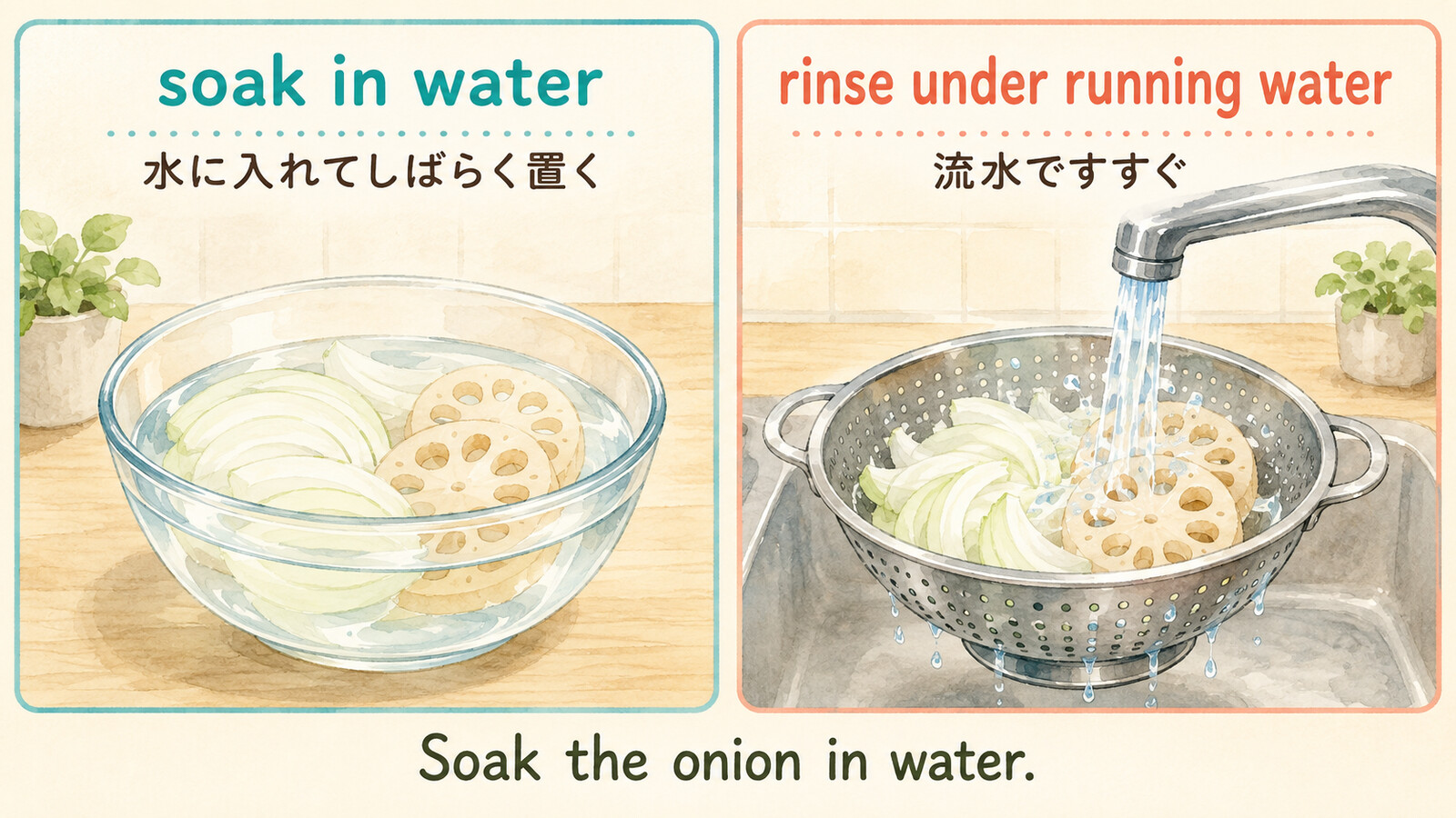 水に入れて置くsoak in waterと流水ですすぐrinse under running waterの違い