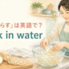 玉ねぎとれんこんを水にさらす女性とsoak in waterのアイキャッチ
