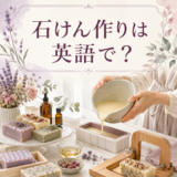 石けん作りは英語で? soap makingの英語表現