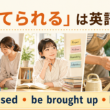 育てられるは英語で?be raised・be brought up・be grown