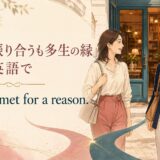 袖振り合うも多生の縁を英語で表す We met for a reason. のアイキャッチ