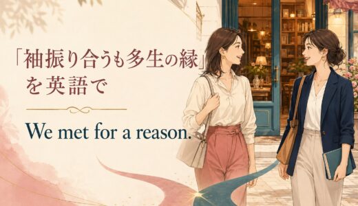 「袖振り合うも多生の縁」は英語で？偶然の出会いを表す自然な表現