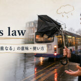 Sod’s lawの意味と使い方