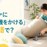 ソファのクッションを持ち上げて掃除機をかける女性と「ソファに掃除機をかけるは英語で？」の文字