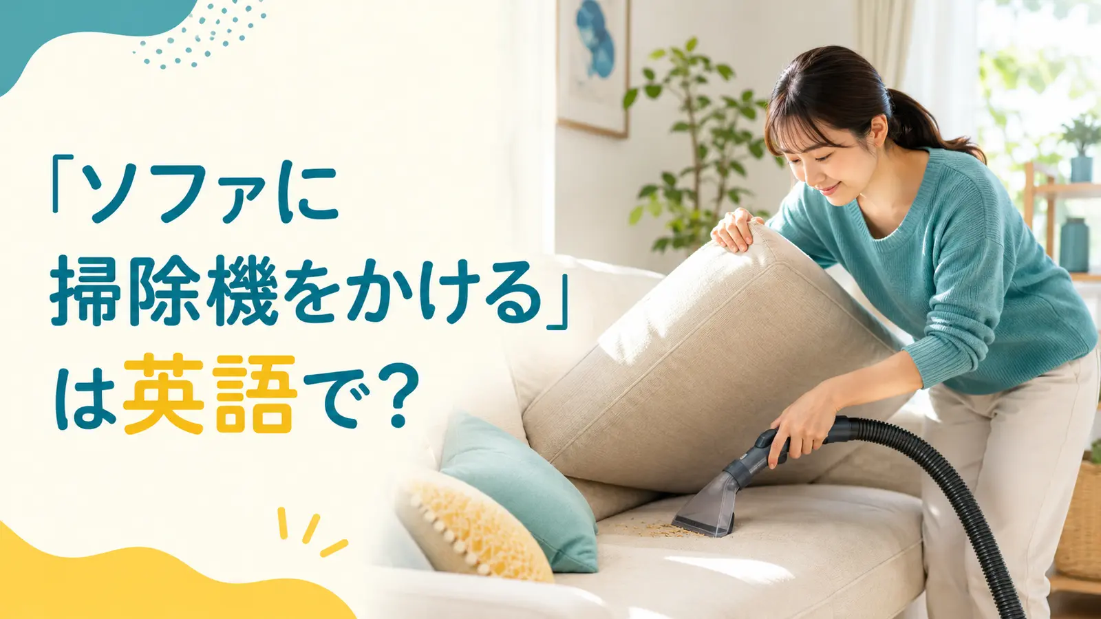 「ソファに掃除機をかける」は英語で？vacuum・sofa・couchの使い方