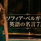ソフィア・ベルガラの英語の名言7選
