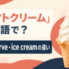 ソフトクリームは英語でsoft serve