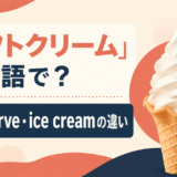 ソフトクリームは英語でsoft serve