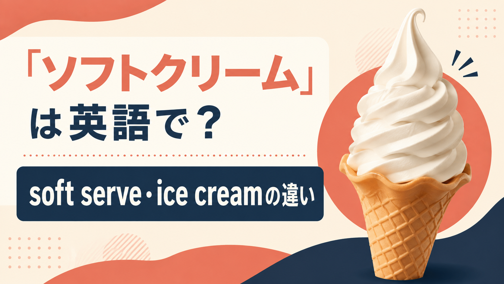 「ソフトクリーム」の自然な英語表現を解説するアイキャッチ画像