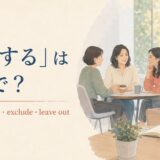 「疎外する」は英語で？alienate・isolate・exclude・leave outの違い