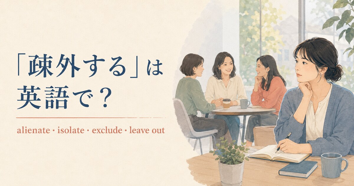 「疎外する」は英語で？alienate・isolate・exclude・leave outの違い