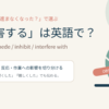 「阻害する」は英語で？主な英語表現を紹介するアイキャッチ