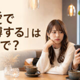 恋愛で「束縛する」は英語で？と解説するアイキャッチ