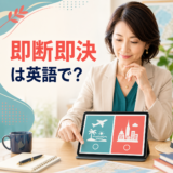 「即断即決」は英語で?と旅行先をすぐ選ぶ女性の正方形アイキャッチ