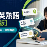 速読英熟語改訂版の使い方・覚え方・個別解説を案内するアイキャッチ画像