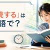 「速読する」は英語で？ 本を速く読みながら内容を理解する女性