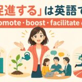 「促進する」の英語 promote・boost・facilitate の違い