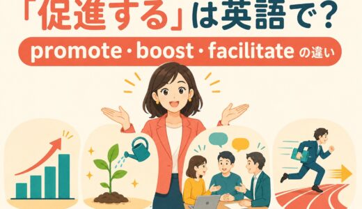 「促進する」は英語で？promote・boost・facilitate・accelerateの違い