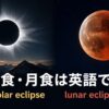日食はsolar eclipse、月食はlunar eclipseと紹介するアイキャッチ