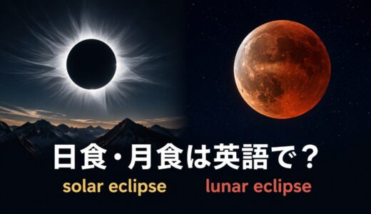 日食・月食は英語で？solar eclipseとlunar eclipseの違い・種類・例文