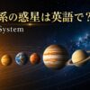 太陽系の惑星を英語で紹介するアイキャッチ