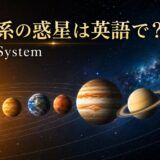 太陽系の惑星を英語で紹介するアイキャッチ