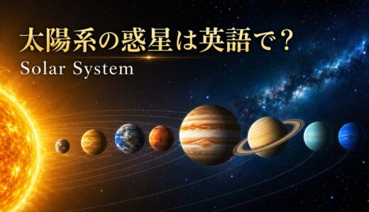 太陽系の惑星は英語で？8惑星・太陽・月の名前と順番一覧