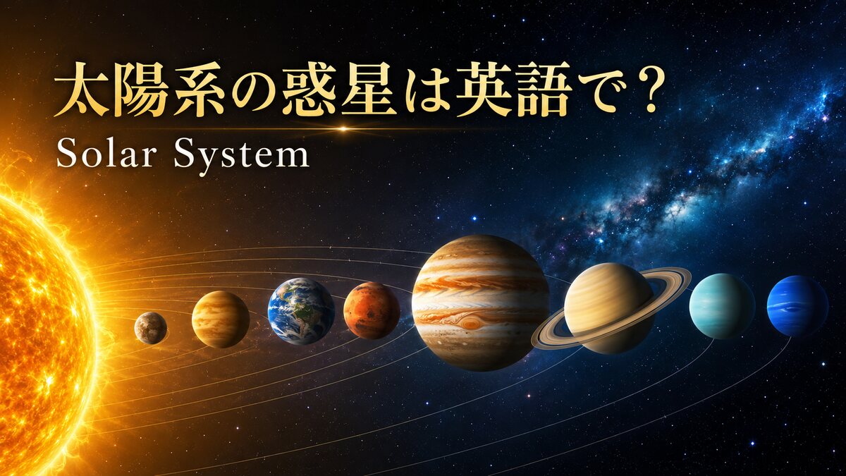 太陽系の惑星を英語で紹介するアイキャッチ