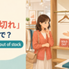 「売り切れ」は英語でsold outとout of stockと紹介するアイキャッチ画像