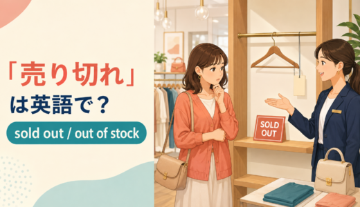 「売り切れ・在庫切れ」は英語で？sold out・out of stockの違いと簡単な言い換え