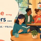 Some ..., others ...「〜する人もいれば、…する人も」の使い方