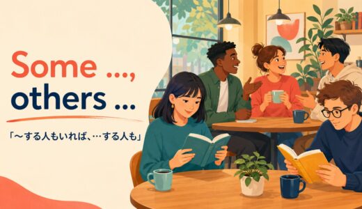 Some …, others … の意味は？other people・the othersとの違いと使い方