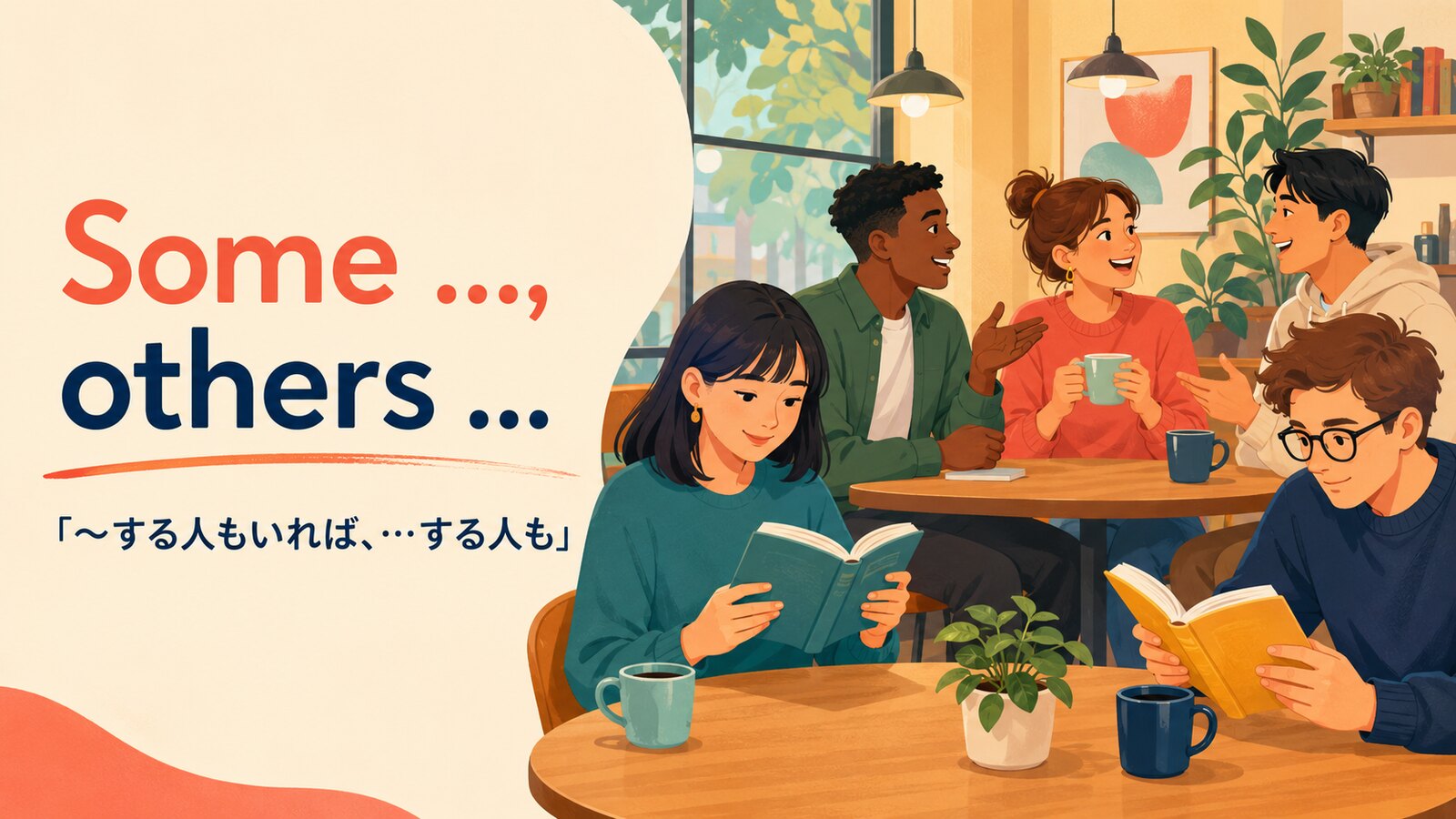 Some ..., others ...「〜する人もいれば、…する人も」の使い方