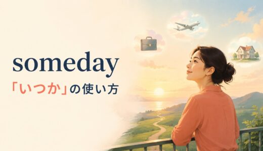 somedayの意味は？one day・some day・sometimeとの違いと使い方