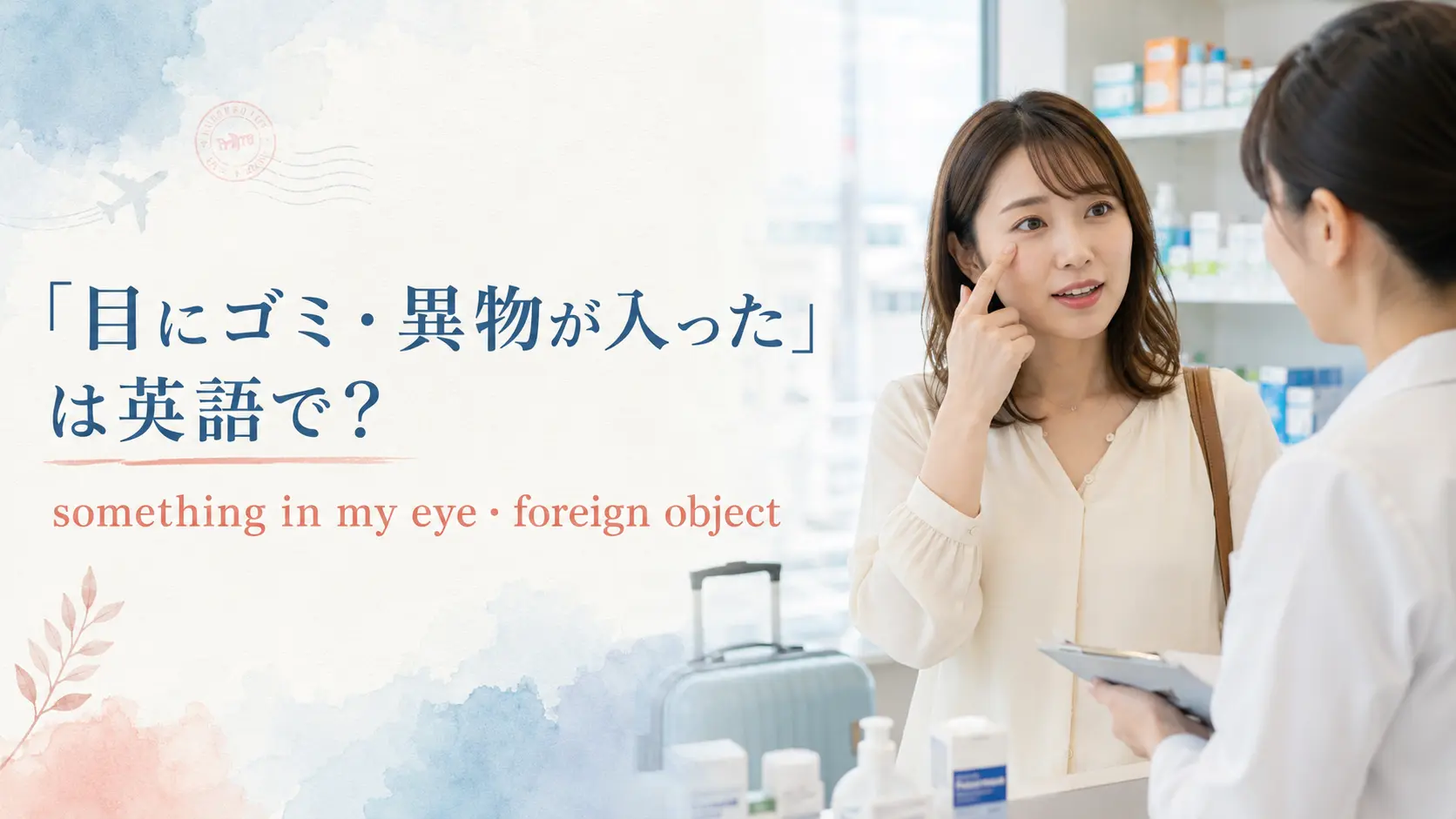「目にゴミ・異物が入った」は英語で?something in my eye・foreign object