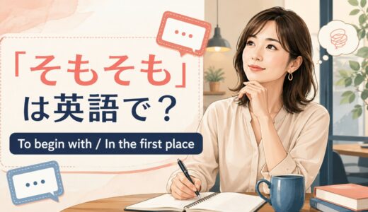 「そもそも」は英語で？To begin with・In the first placeの違いと使い方