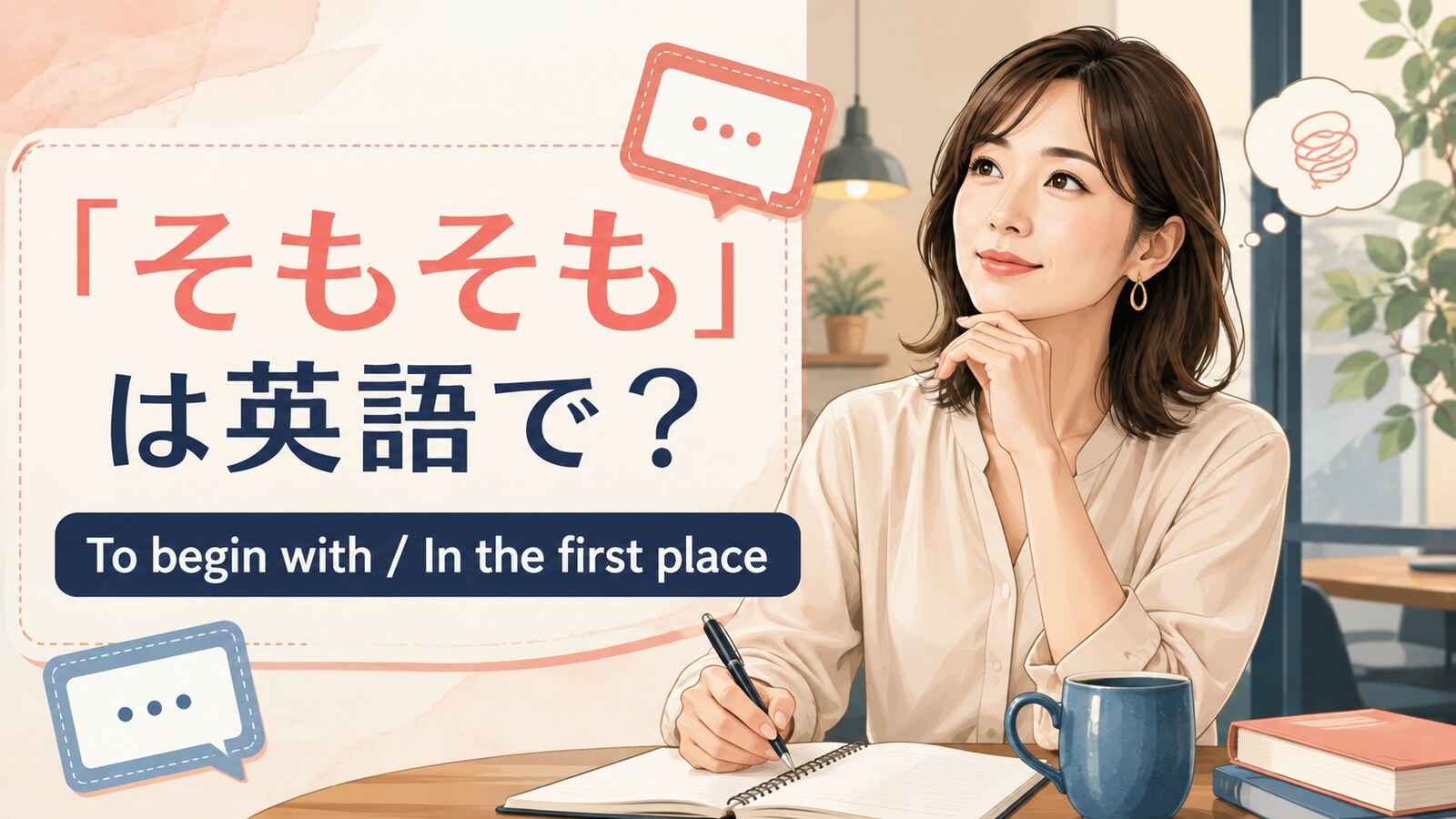 「そもそも」は英語で?To begin withとIn the first place
